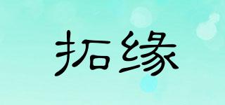 拓緣品牌logo