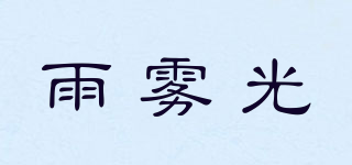 雨霧光品牌logo