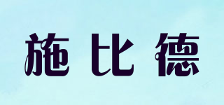 施比德品牌logo