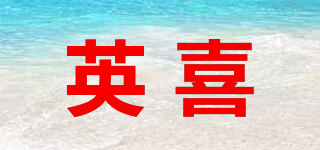 英喜品牌logo