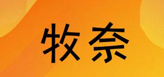 牧奈品牌logo