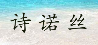 詩(shī)諾絲品牌logo