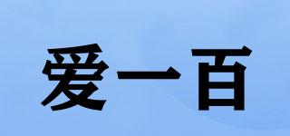 愛一百品牌logo