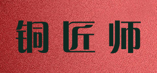 銅匠師品牌logo