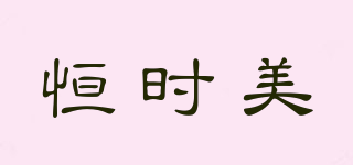 恒時(shí)美品牌logo