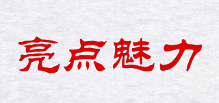 亮點(diǎn)魅力品牌logo