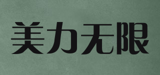 美力無(wú)限品牌logo