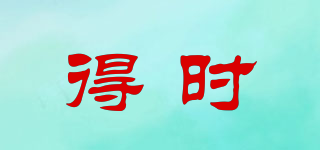得時(shí)品牌logo