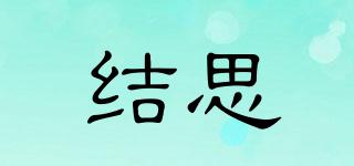 結(jié)思品牌logo