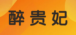 醉貴妃品牌logo