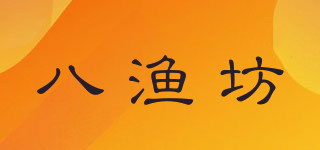 八漁坊品牌logo