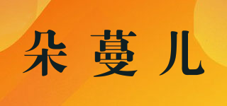 朵蔓兒品牌logo