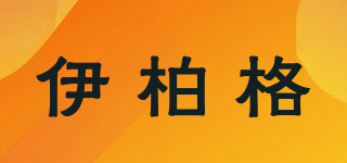 伊柏格品牌logo