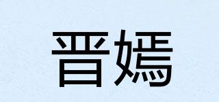 晉嫣品牌logo