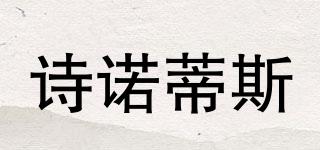 詩諾蒂斯品牌logo