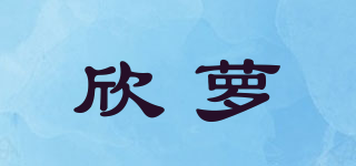 欣蘿品牌logo