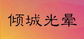 ALLUREGLOW/傾城光暈品牌logo