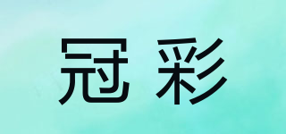 冠彩品牌logo
