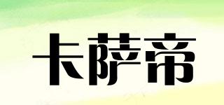 casarte/卡薩帝品牌logo