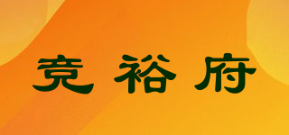 競裕府品牌logo