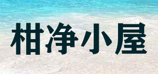 柑凈小屋品牌logo