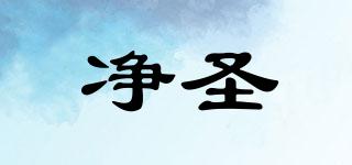 凈圣品牌logo