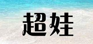 超娃品牌logo