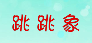 跳跳象品牌logo