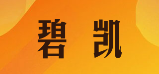 碧凱品牌logo