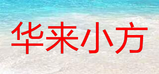 華來小方品牌logo