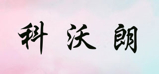 CVRAW/科沃朗品牌logo