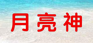 月亮神品牌logo