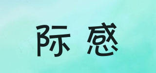 際感品牌logo
