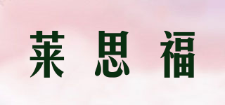 萊思福品牌logo