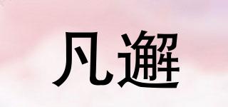 凡邂品牌logo