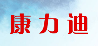 Kanglidi/康力迪品牌logo