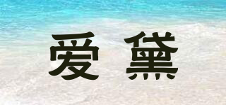 愛黛品牌logo