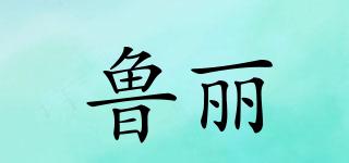 魯麗品牌logo