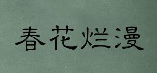 春花爛漫品牌logo