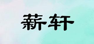 薪軒品牌logo