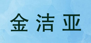 金潔亞品牌logo