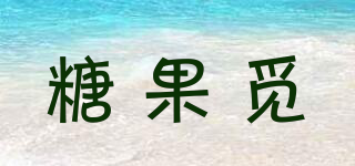 糖果覓品牌logo
