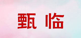 甄臨品牌logo