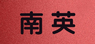 南英品牌logo
