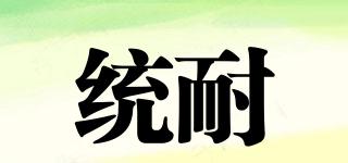 統(tǒng)耐品牌logo