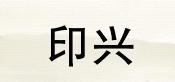 印興品牌logo