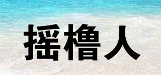 搖櫓人品牌logo