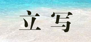 立寫品牌logo