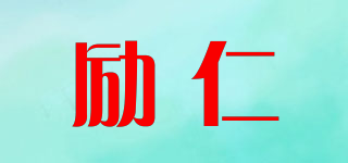 勵(lì)仁品牌logo