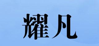 耀凡品牌logo